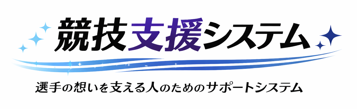 競技支援システム